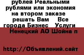 120 рублей Реальными рублями или экономия на втором заказе – решать Вам! - Все города Бизнес » Услуги   . Ненецкий АО,Шойна п.